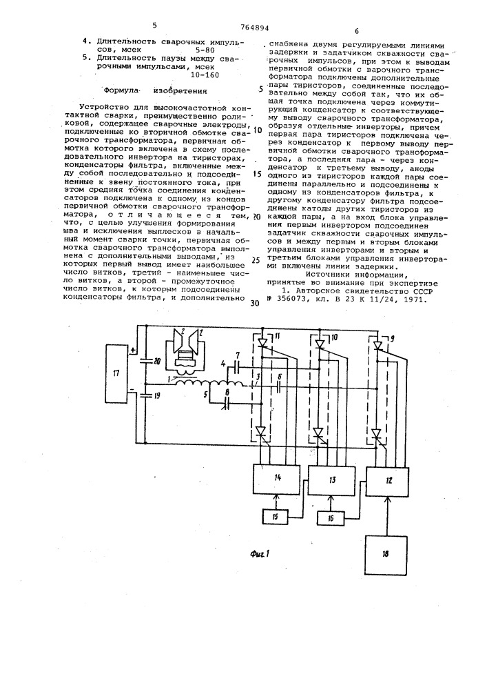 Устройство для высокочастотной контактной сварки (патент 764894)