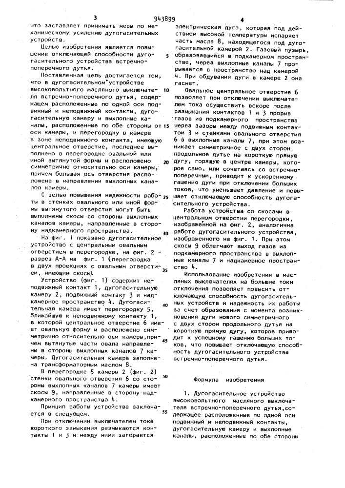 Дугогасительное устройство (патент 943899)