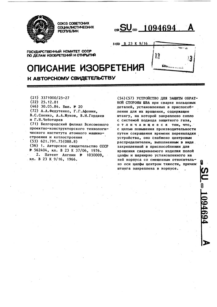 Устройство для защиты обратной стороны шва (патент 1094694)
