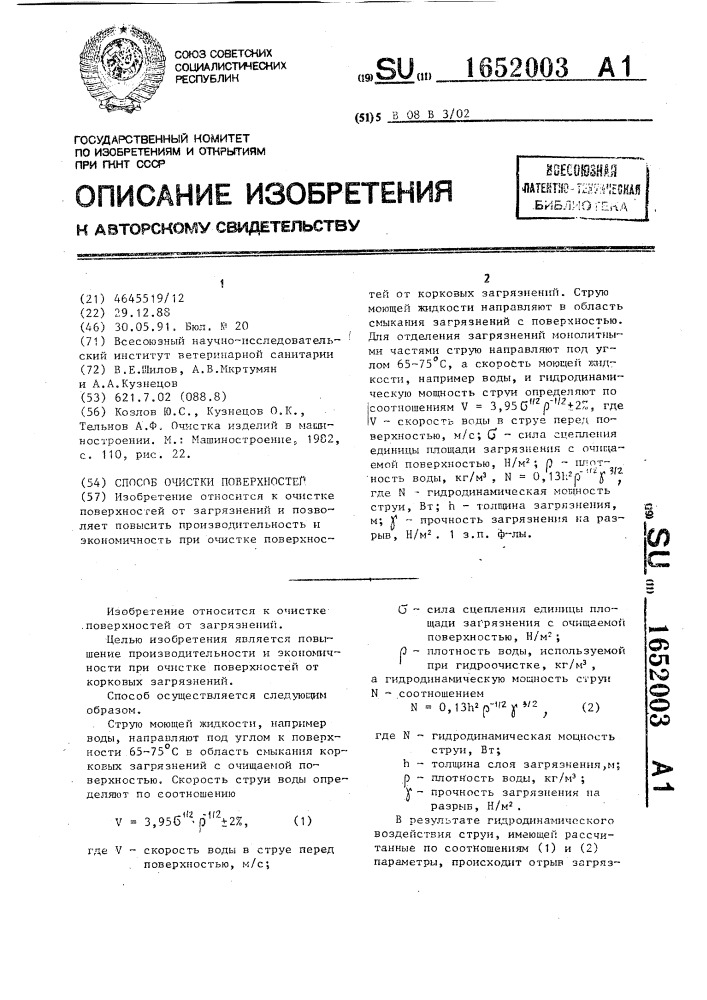 Способ очистки поверхностей (патент 1652003)