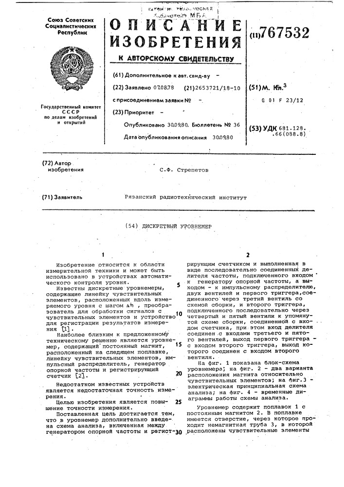 Дискретный уровнемер (патент 767532)