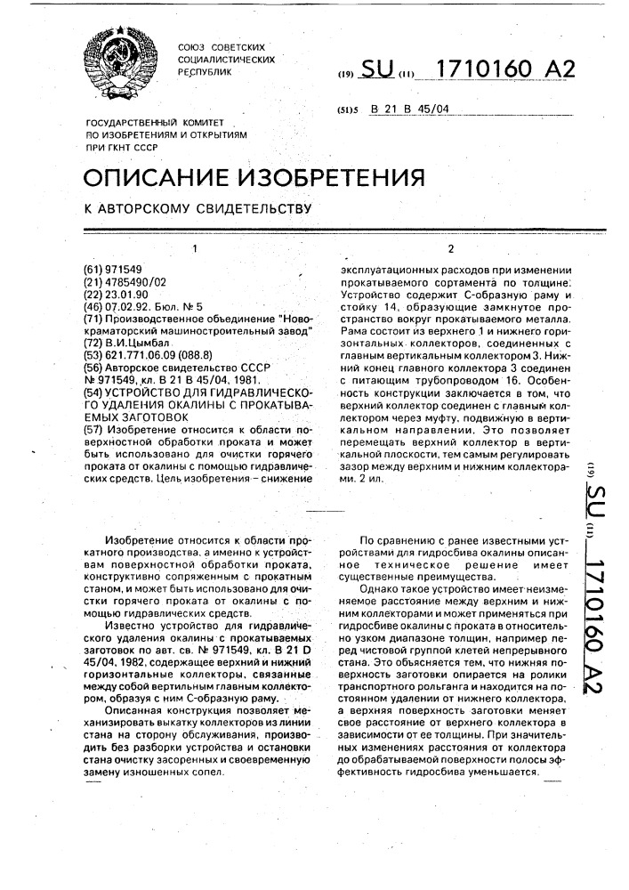 Устройство для гидравлического удаления окалины с прокатываемых заготовок (патент 1710160)