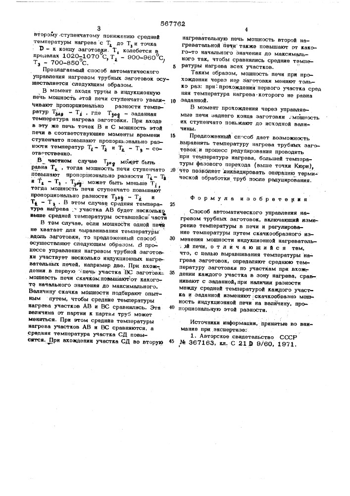 Способ автоматического управления нагревом трубных заготовок (патент 567762)