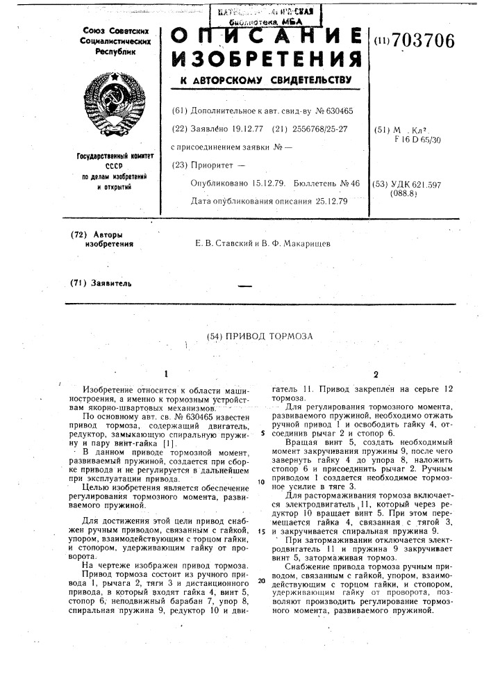 Привод тормоза (патент 703706)