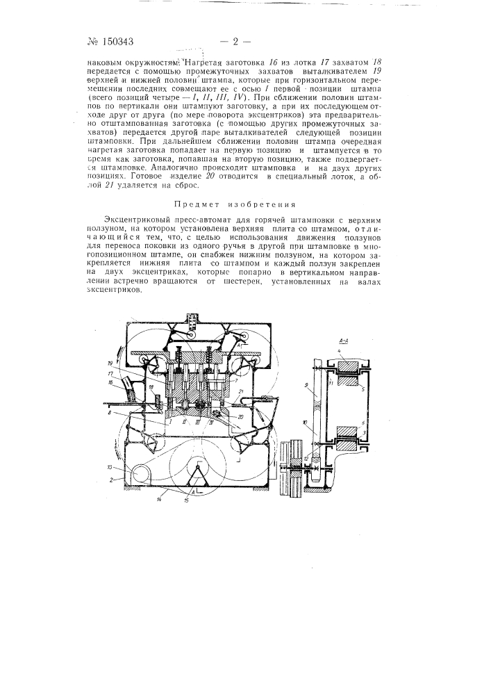 Эксцентриковый пресс-автомат для горячей штамповки (патент 150343)