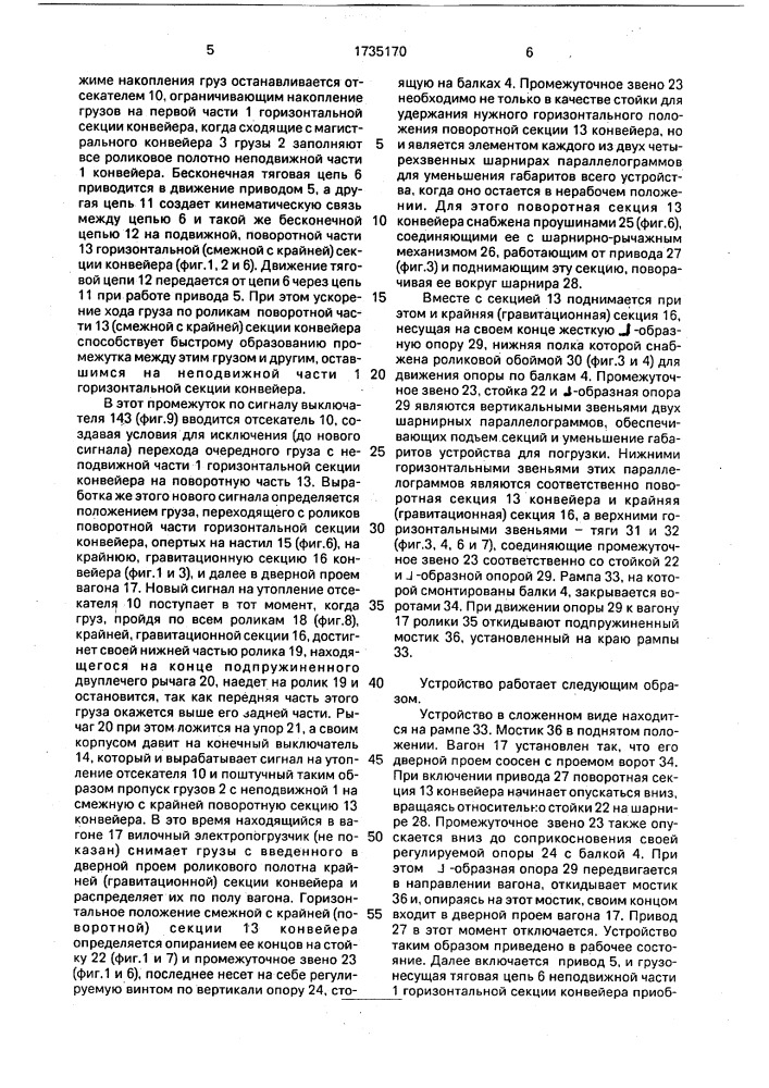 Устройство для погрузки штучных грузов в вагон (патент 1735170)