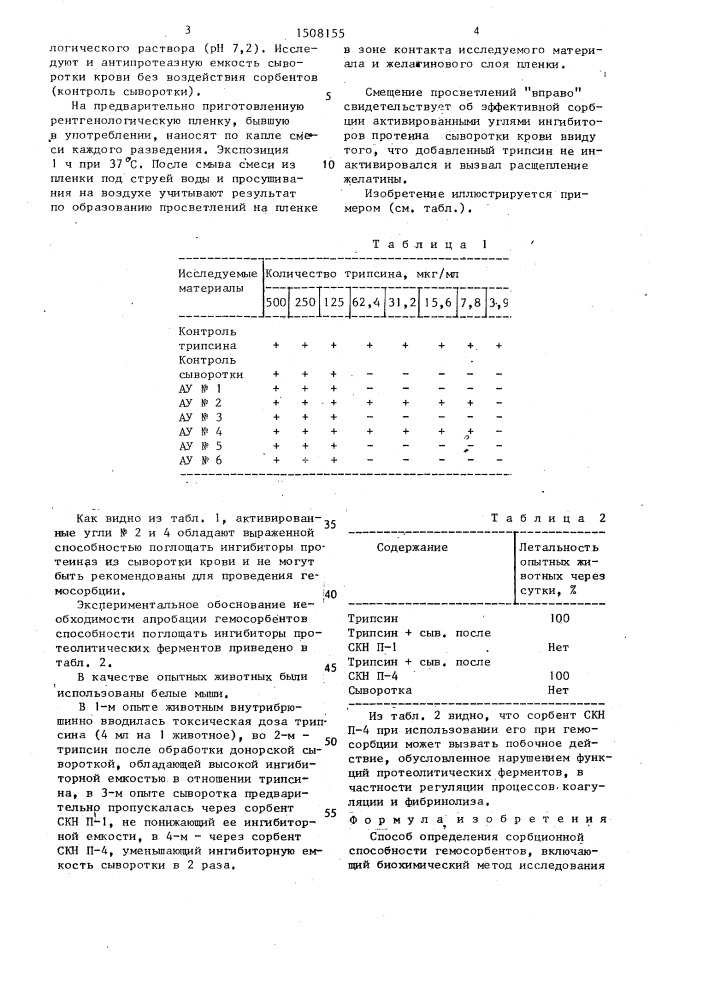 Способ определения сорбционной способности гемосорбентов (патент 1508155)