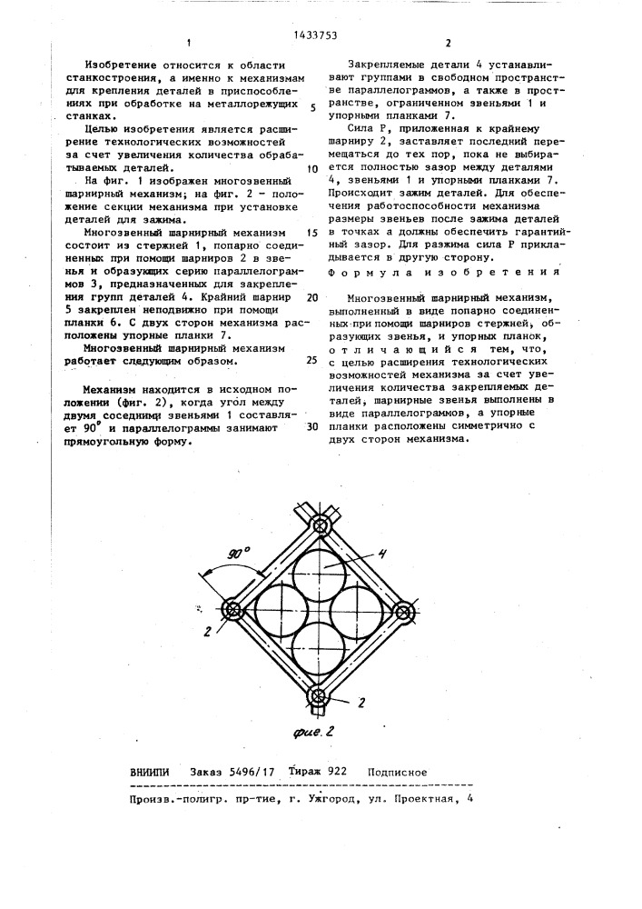 Многозвенный шарнирный механизм (патент 1433753)