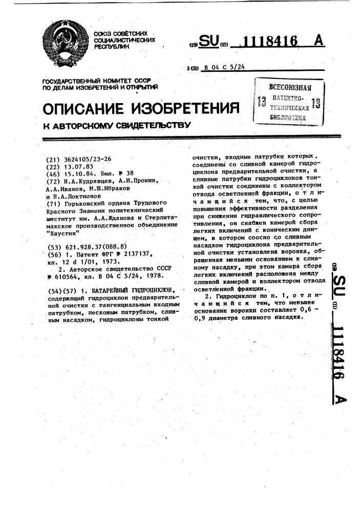 Батарейный гидроциклон (патент 1118416)