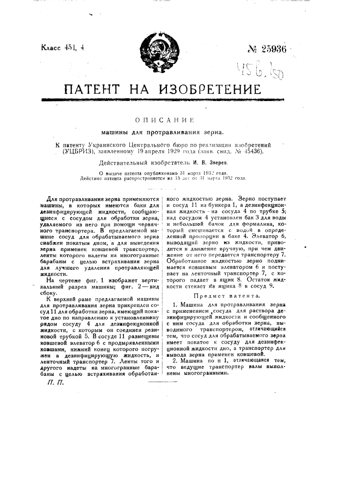 Машина для протравливания зерна (патент 25936)