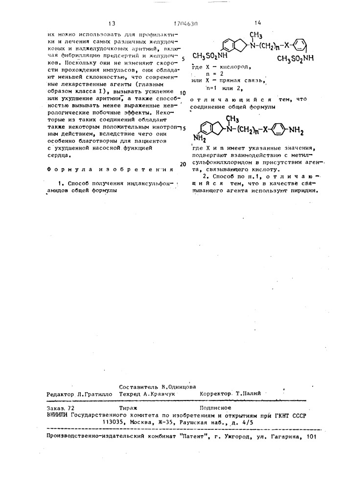 Способ получения индансульфонамидов (патент 1704630)