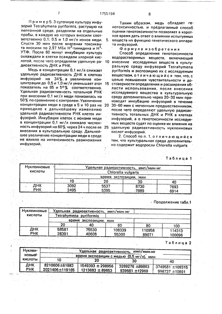 Способ определения генотоксичности водорастворимых веществ (патент 1755194)