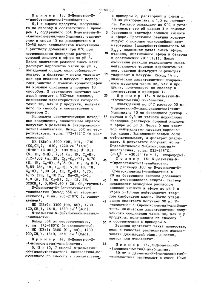 Способ получения производных винбластина или их эпимеров (патент 1138033)