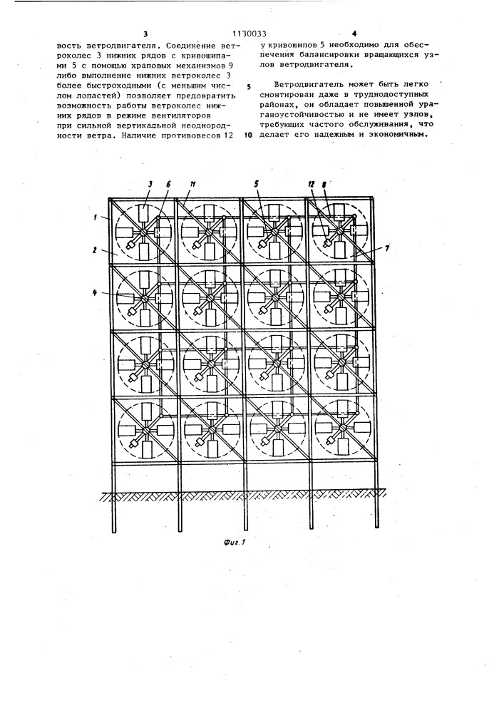 Ветродвигатель (патент 1130033)