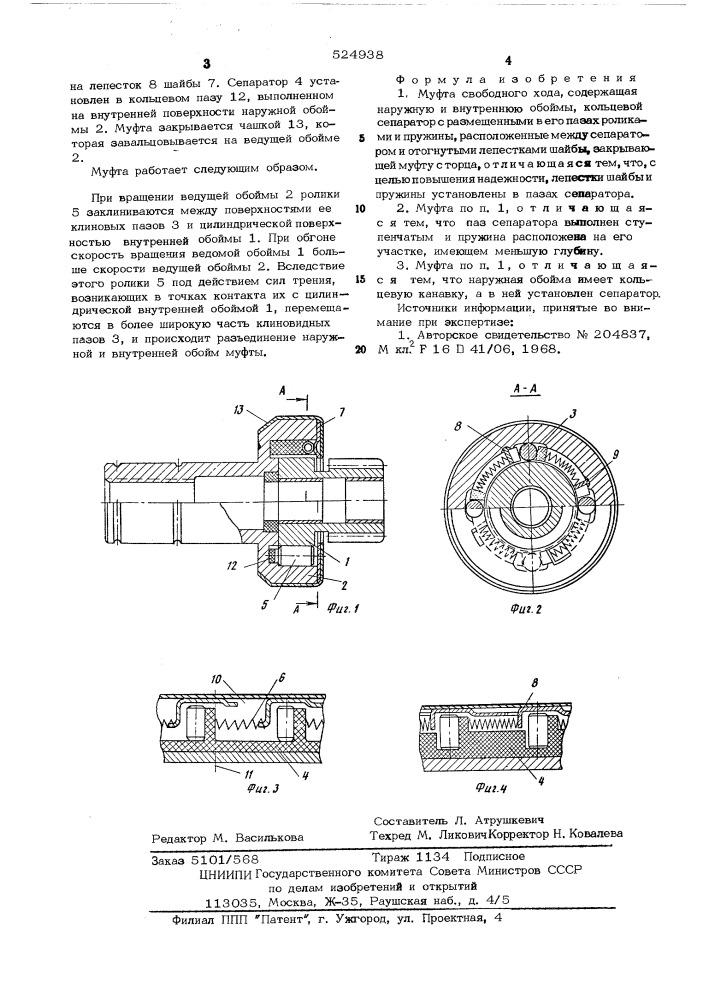 Муфта свободного хода (патент 524938)