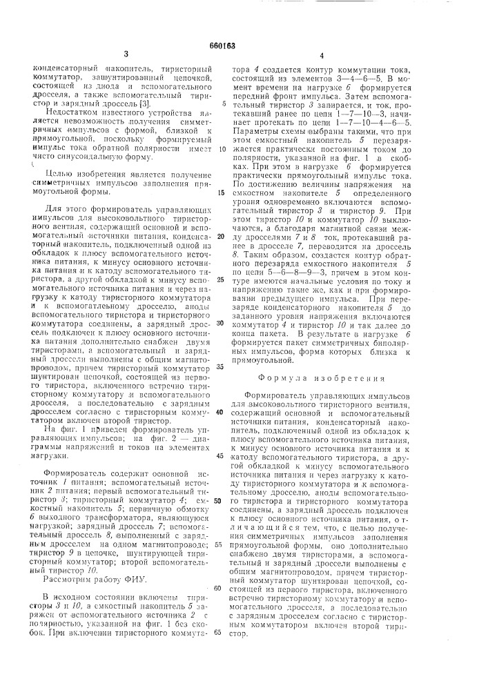 Формирователь управляющих импульсов для высоковольтного тиристорного вентиля (патент 660163)