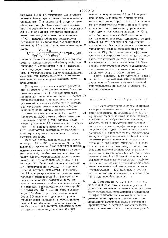 Сейсмоприемная система (патент 1000970)