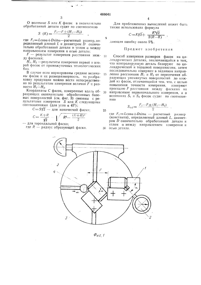 Способ измерения размеров фасок на цилиндрических деталях (патент 469041)