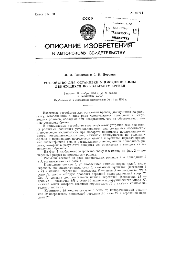 Устройство для остановки у дисковой пилы движущихся по рольгангу бревен (патент 92724)