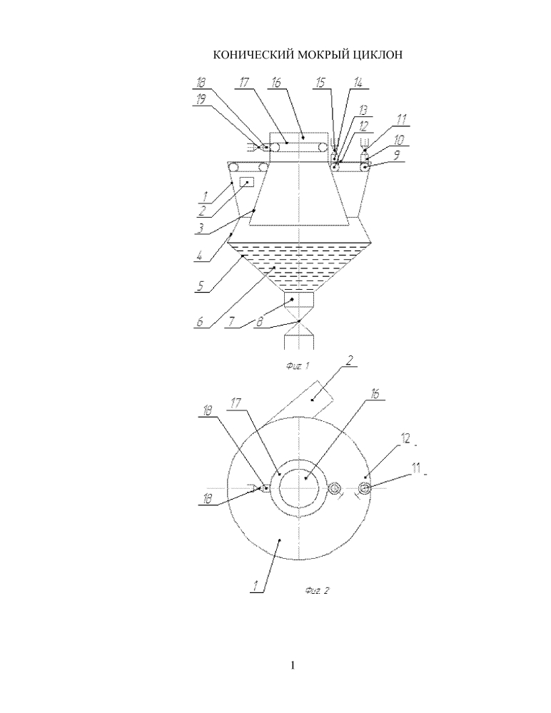 Конический мокрый циклон (патент 2632695)