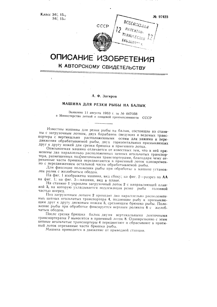 Машина для резки рыбы на балык (патент 97423)