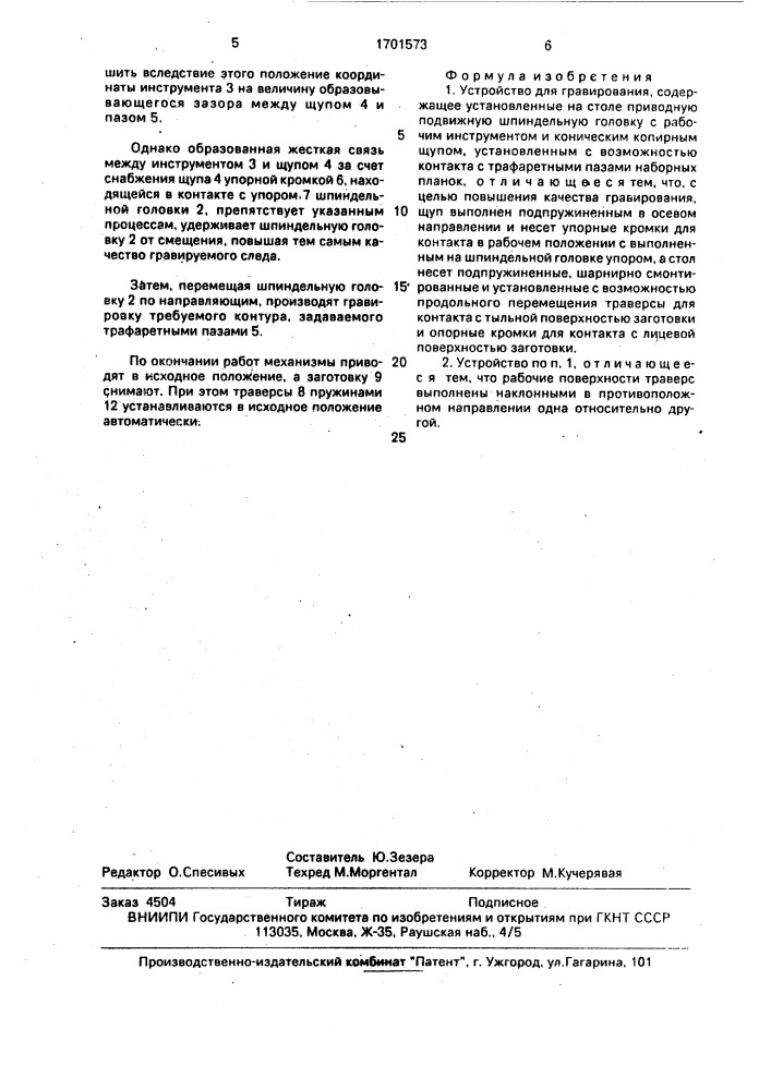 Устройство для гравирования (патент 1701573)