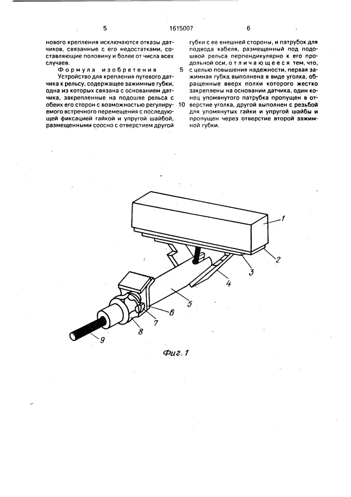 Устройство для крепления путевого датчика к рельсу (патент 1615007)