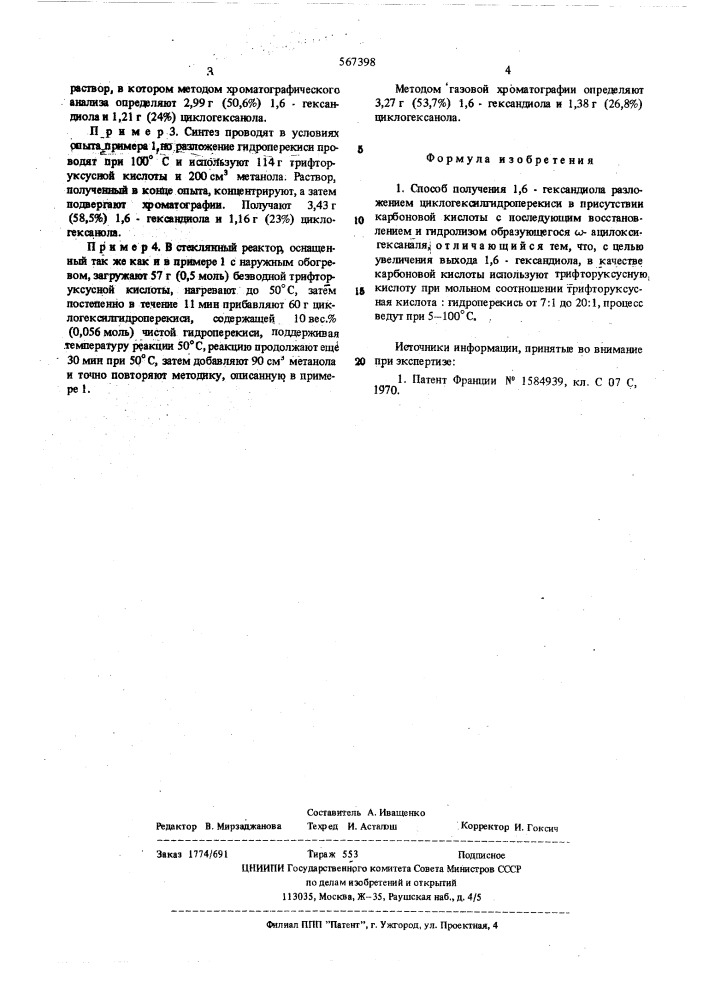 Способ получения 1,6-гександиола (патент 567398)