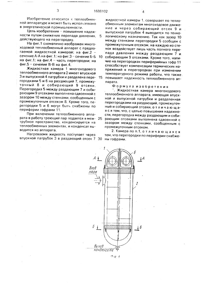 Жидкостная камера многоходового теплообменного аппарата (патент 1688102)