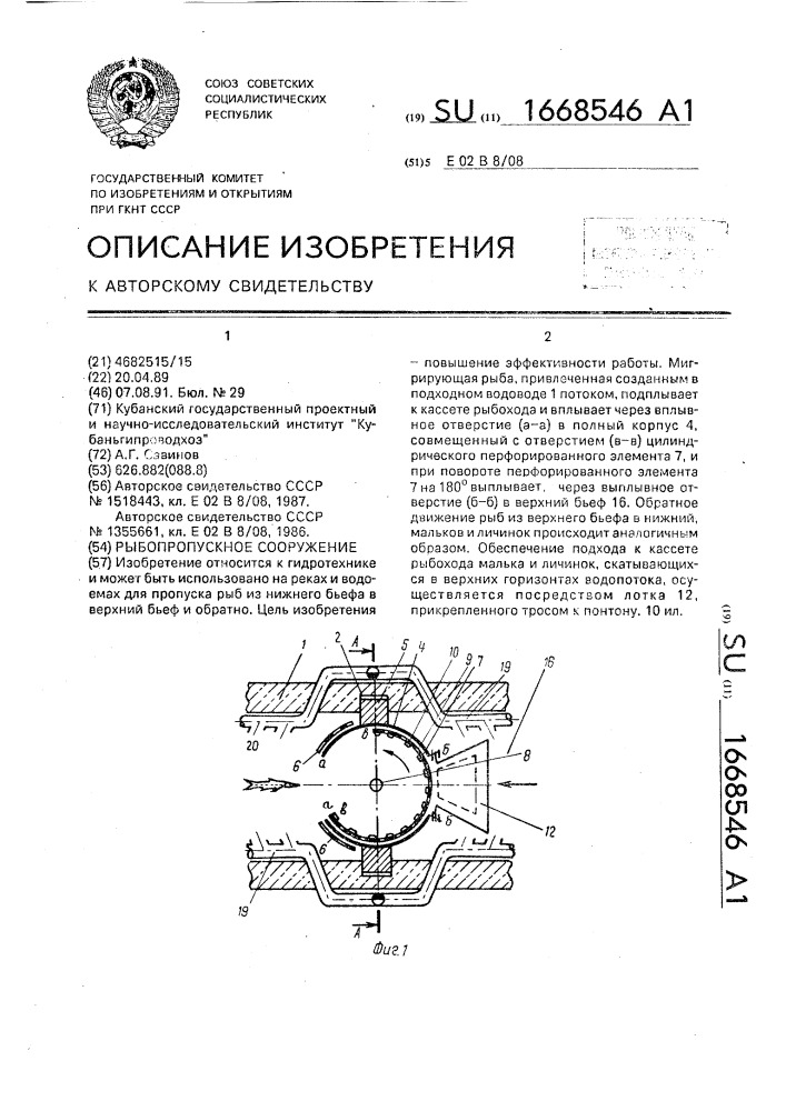 Рыбопропускное сооружение (патент 1668546)