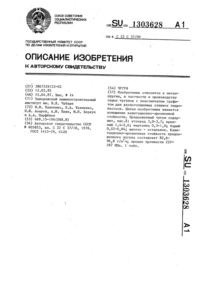 Чугун (патент 1303628)