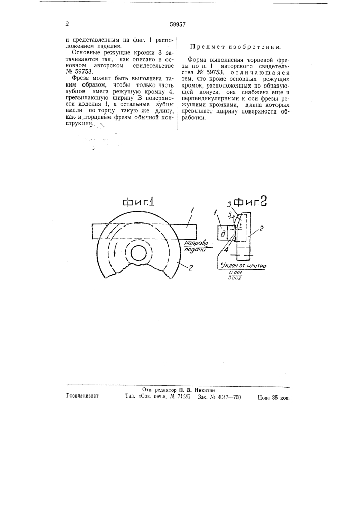 Форма выполнения торцевой фрезы по п. 1 авторского свидетельства № 59753 (патент 59957)