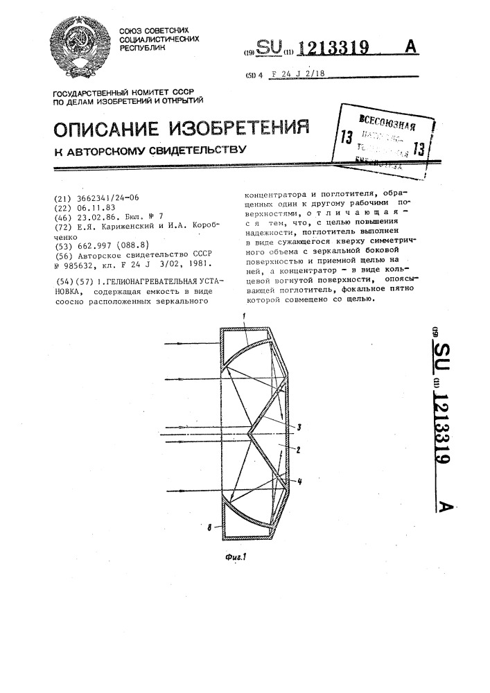 Гелионагревательная установка (патент 1213319)