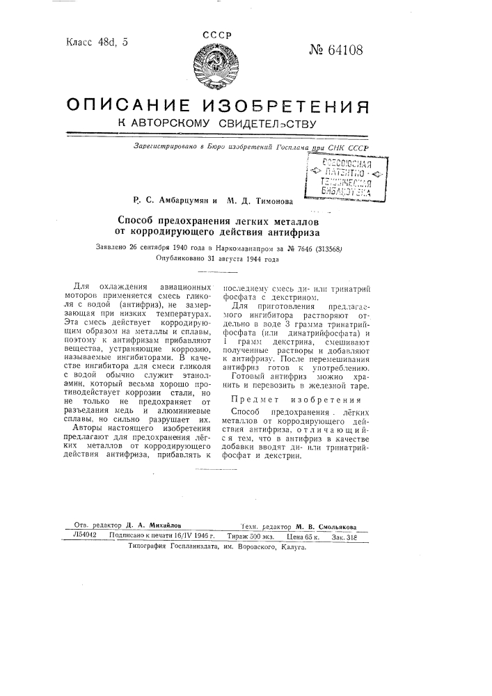 Способ предохранения легких металлов от коррозирующего действия антифриза (патент 64108)