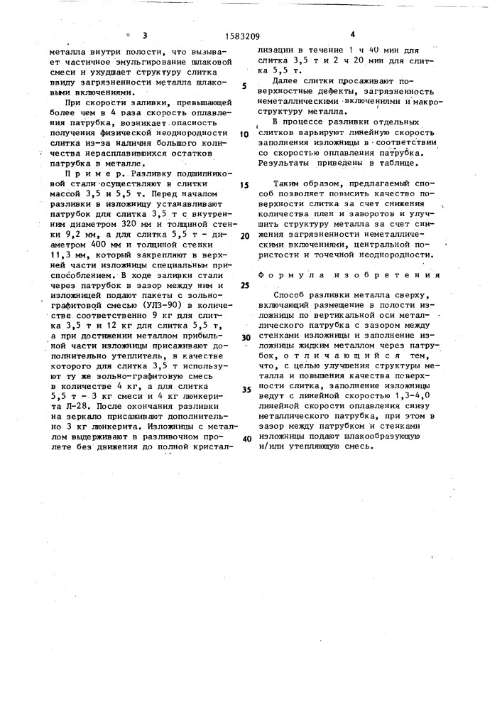 Способ разливки металла сверху (патент 1583209)