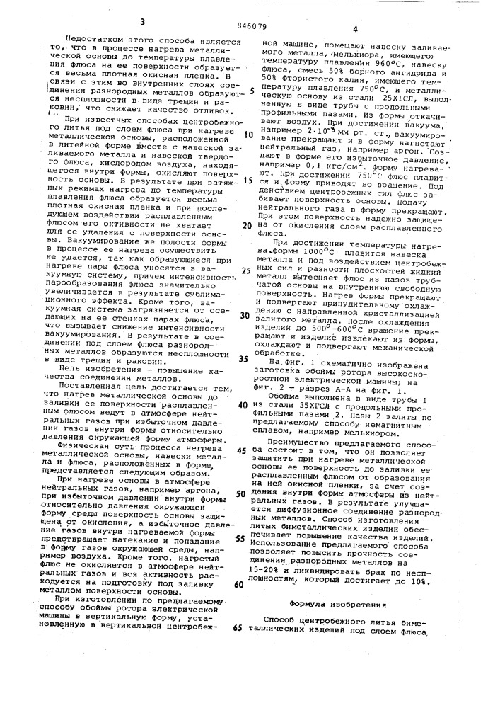 Способ центробежного литья биме-таллических изделий под слоем флюса (патент 846079)