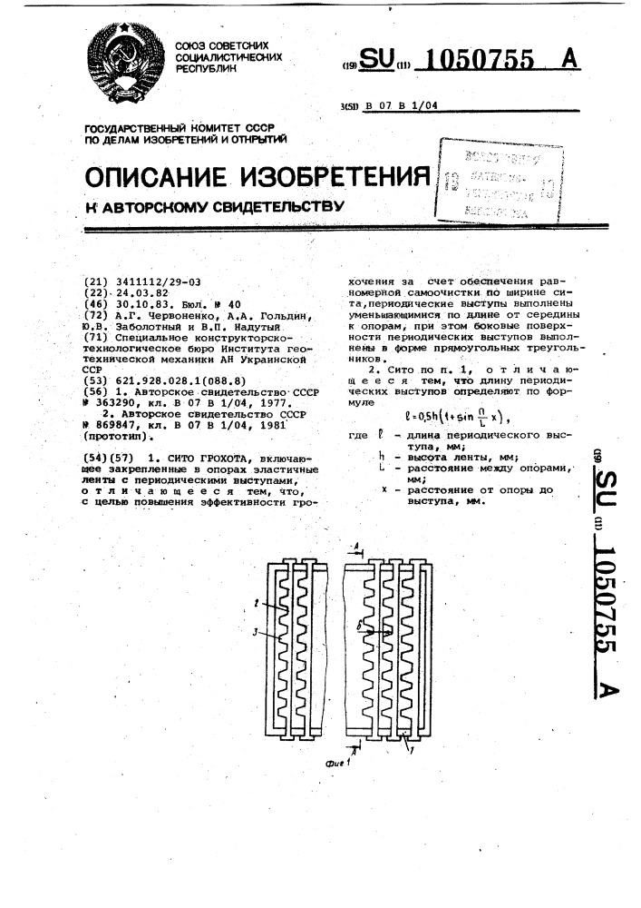 Сито грохота (патент 1050755)