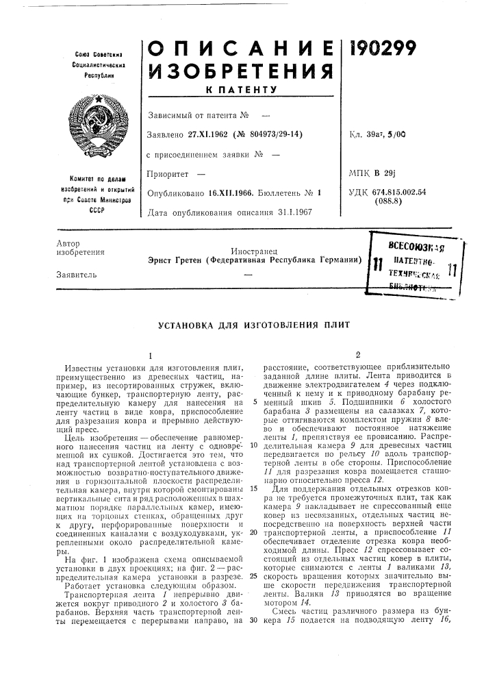 Пагешкс- .. тезгчрчадл}; ис hi. .т^l^»tgtr:r?rустановка для (патент 190299)