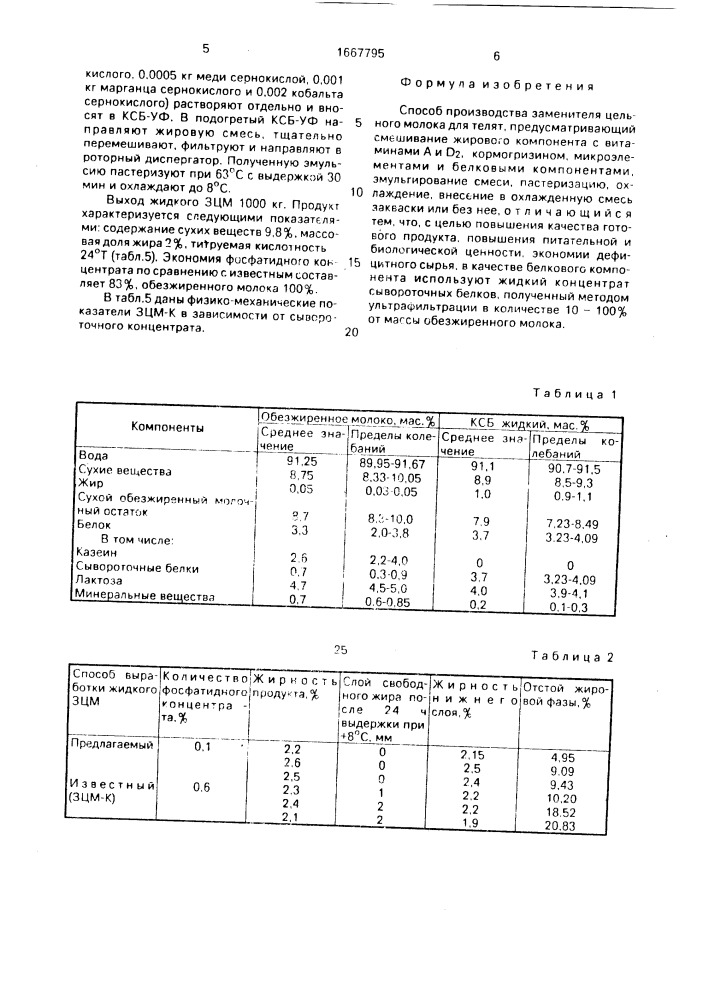 Способ производства заменителя цельного молока для телят (патент 1667795)