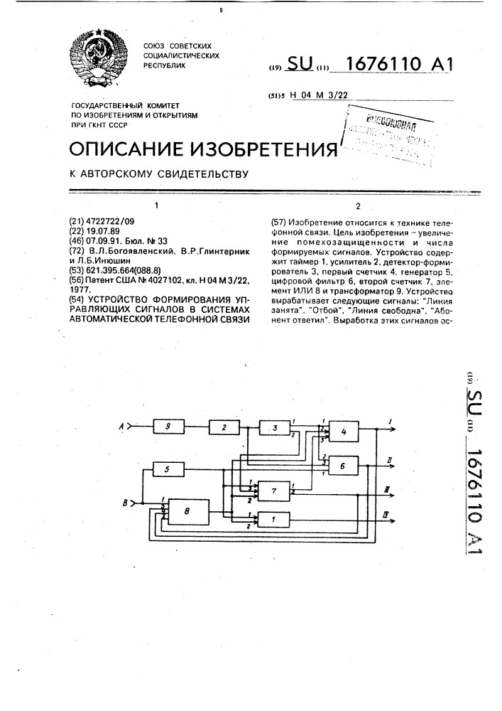 Устройство формирования управляющих сигналов в системах автоматической телефонной связи (патент 1676110)