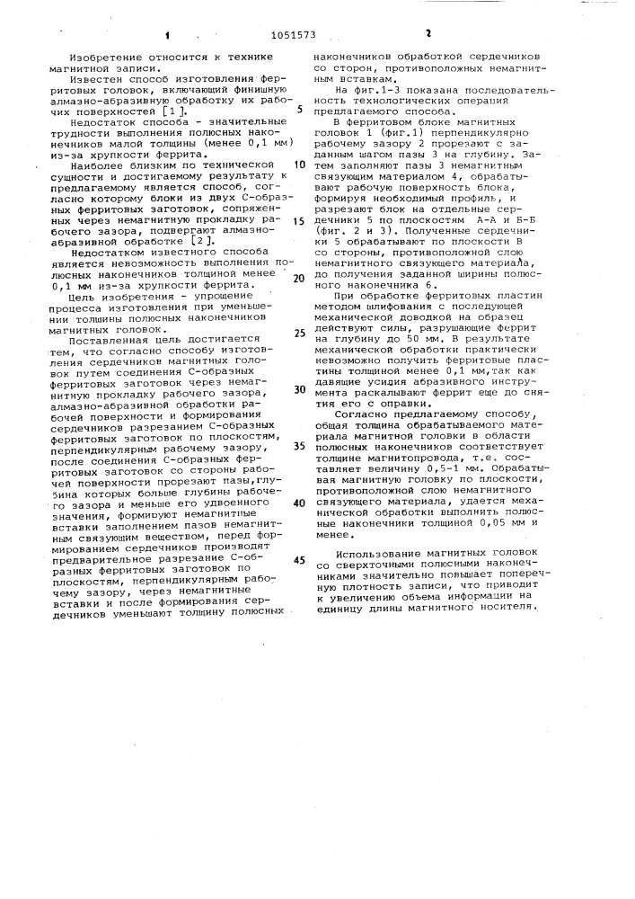 Способ изготовления сердечников магнитных головок (патент 1051573)