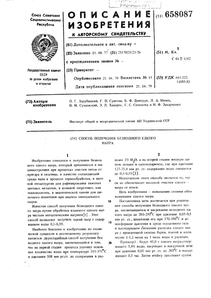 Способ получения безводного едкого натра (патент 658087)