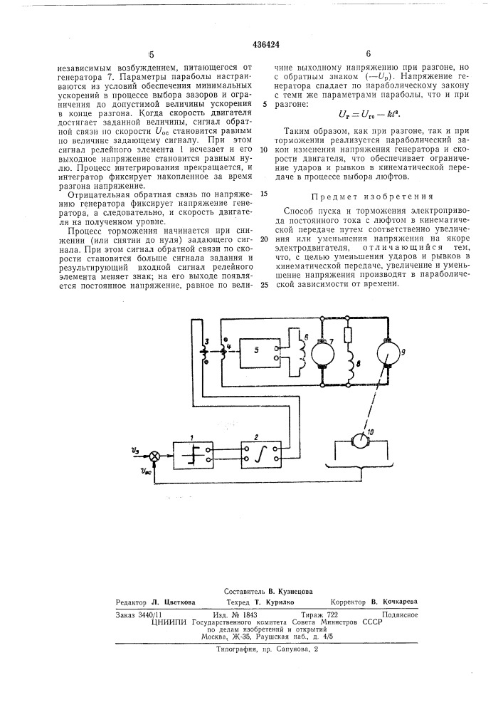 Способ пуска и торможения электропривода постоянного тока с люфтом в кинематическойпередаче (патент 436424)