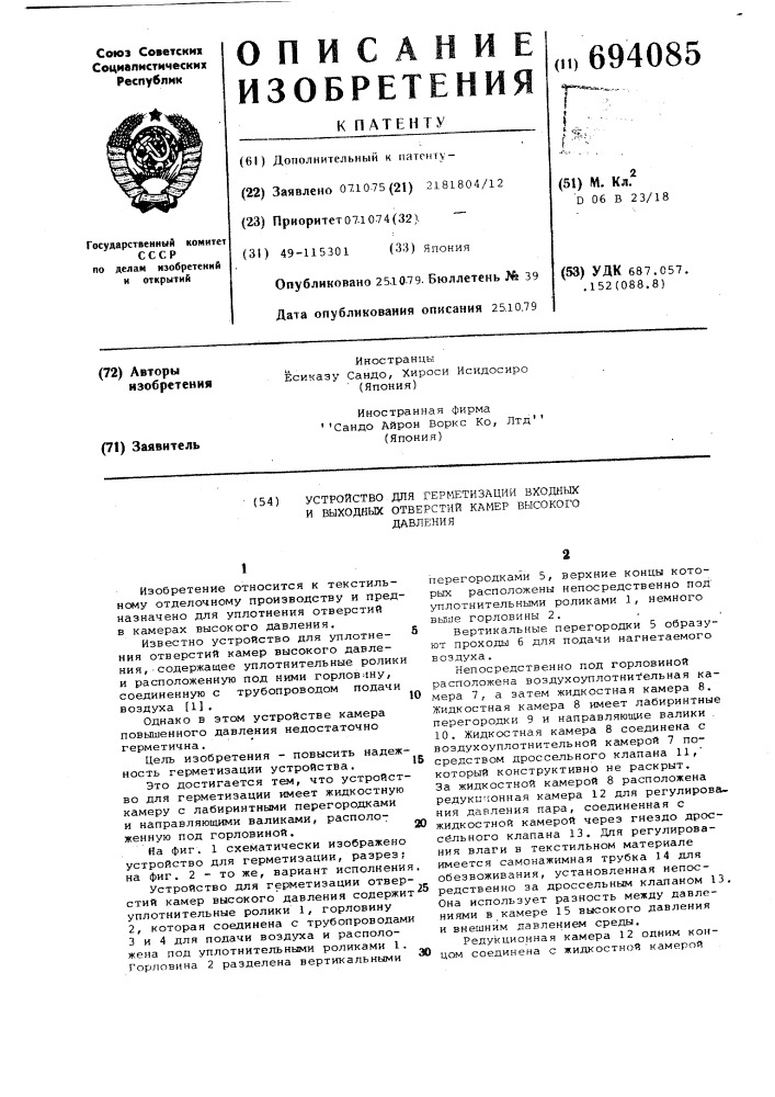 Устройство для герметизации входных и выходных отверстий камер высокого давления (патент 694085)