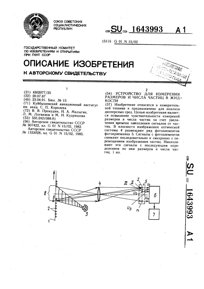 Устройство для измерения размеров и числа частиц в жидкости (патент 1643993)