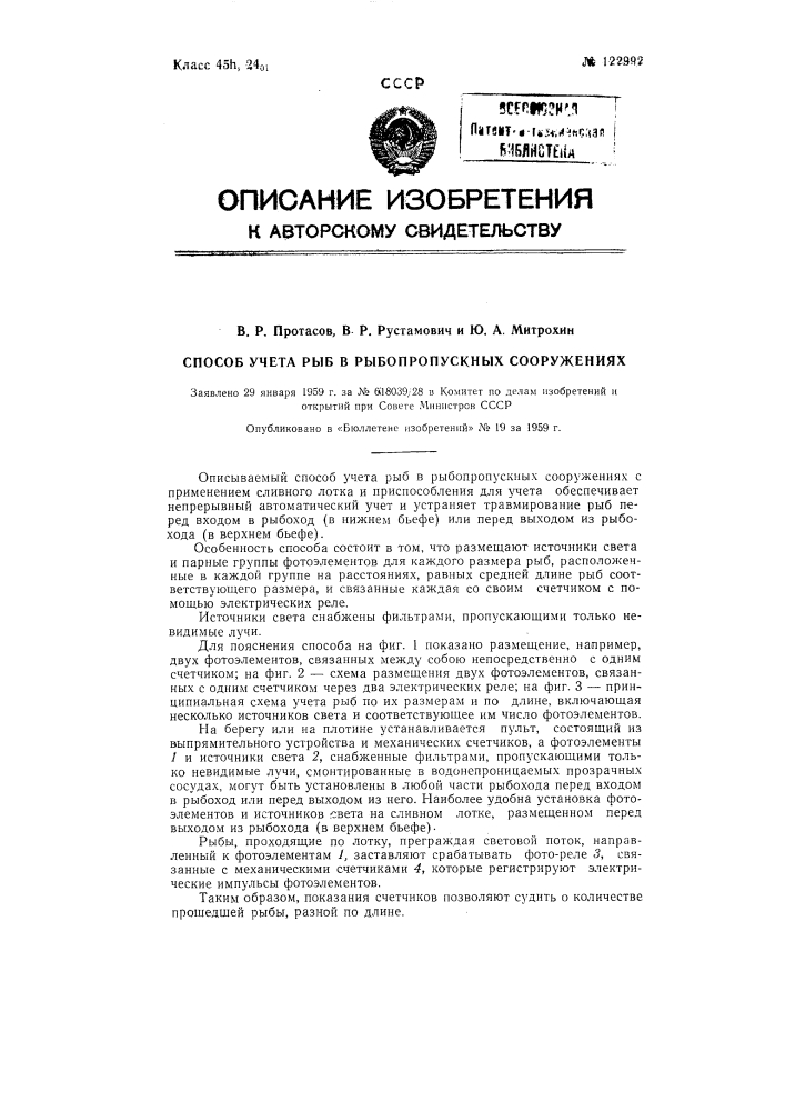 Способ учета рыб в рыбопропускных сооружениях (патент 122992)