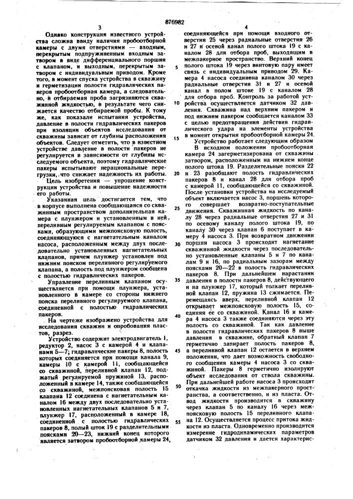 Устройство для исследования скважин и опробования пластов (патент 876982)