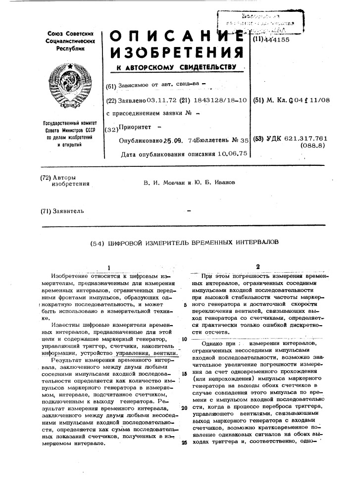 Цифровой измеритель временных интервалов (патент 444155)