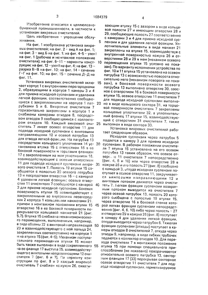 Установка вихревых очистителей (патент 1684379)