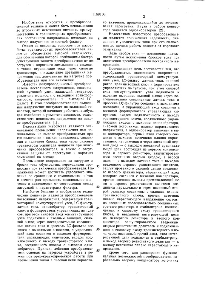 Преобразователь постоянного напряжения (патент 1169108)